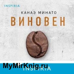 Виновен (Аудиокнига)