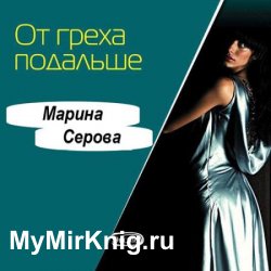 От греха подальше (Аудиокнига)