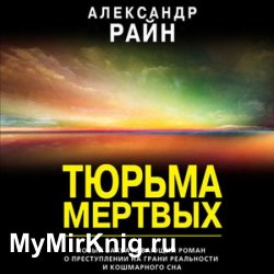 Тюрьма мёртвых (Аудиокнига)