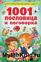 1001 пословица и поговорка