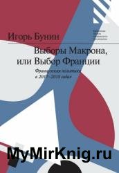 Выборы Макрона, или Выбор Франции: французская политика в 2017–2018 годах