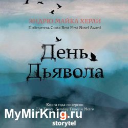 День Дьявола (Аудиокнига)