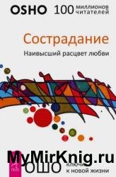 Сострадание. Наивысший расцвет любви