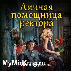 Личная помощница ректора (Аудиокнига)