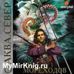 Аква. Север. Эра мореходов (Аудиокнига)