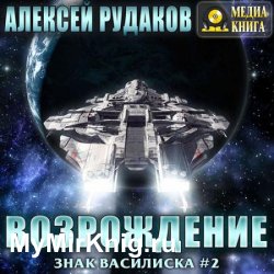 Братство: Возрождение (Аудиокнига)