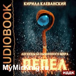 Пепел (Аудиокнига)