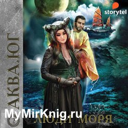 Аква. Юг. Люди моря (Аудиокнига)