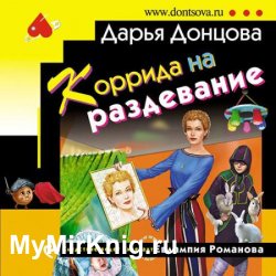 Коррида на раздевание (Аудиокнига)
