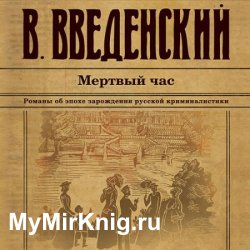 Мёртвый час (Аудиокнига) читает Игнатьев Дмитрий