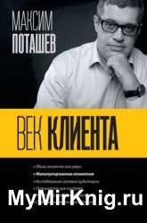 Век клиента