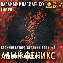 Алый феникс (Аудиокнига)