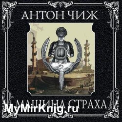 Машина страха (Аудиокнига)