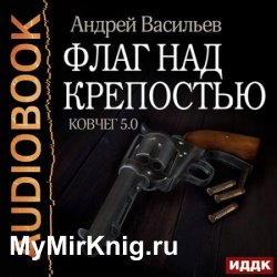 Флаг над крепостью (Аудиокнига)