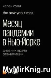 Месяц пандемии в Нью-Йорке