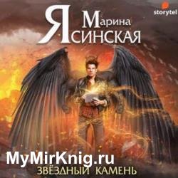 Звездный камень (Аудиокнига)