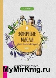 Эфирные масла для начинающих: подробное руководство по использованию