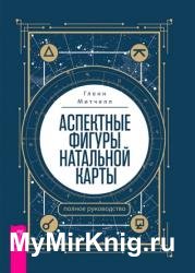 Аспектные фигуры натальной карты. Полное руководство