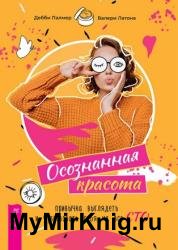 Осознанная красота. Привычка выглядеть и чувствовать себя на все сто