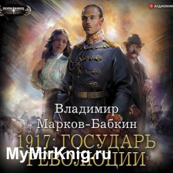 1917: Государь революции (Аудиокнига)