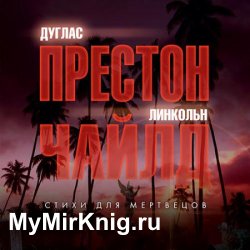 Стихи для мертвецов (Аудиокнига)