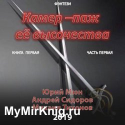 Камер-паж её высочества. Книга первая. Часть первая (Аудиокнига)