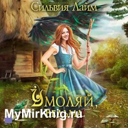 Умоляй, ведьма (Аудиокнига)