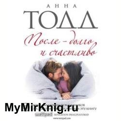 После – долго и счастливо (Аудиокнига)