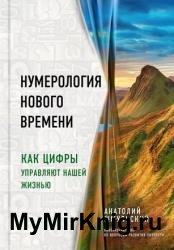 Нумерология нового времени. Как цифры управляют нашей жизнью