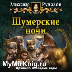 Шумерские ночи (Аудиокнига) декламатор Шехов Павел