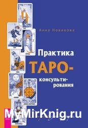 Практика Таро – консультирования. С нуля до профи