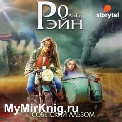 Музыка миров. Советский альбом (Аудиокнига)
