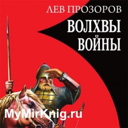 Волхвы войны. Правда о русских богатырях (Аудиокнига)