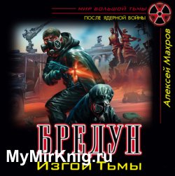 Бредун. Изгой Тьмы (Аудиокнига)