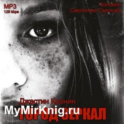 Перерождение. Город зеркал (Аудиокнига)