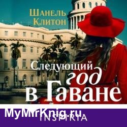 Следующий год в Гаване (Аудиокнига)