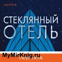 Стеклянный отель (Аудиокнига)