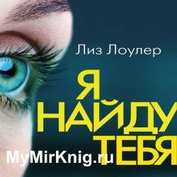 Я найду тебя (Аудиокнига)