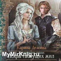 Механическое сердце. Искры гаснущих жил (Аудиокнига)