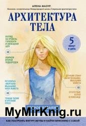 Архитектура тела. Как построить фигуру мечты и найти гармонию с собой