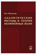 Аналитические методы в теории нелинейных волн