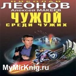 Чужой среди чужих (Аудиокнига)