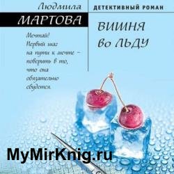 Вишня во льду (Аудиокнига) декламатор Мишель