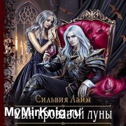 Сын кровавой луны (Аудиокнига)