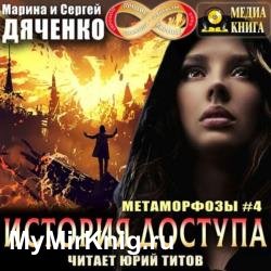 История доступа (Аудиокнига)