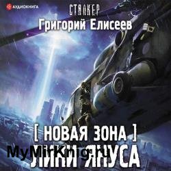 Новая Зона. Лики Януса (Аудиокнига)