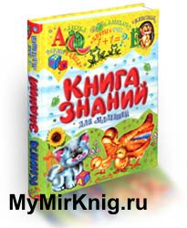 Книга знаний для малышей