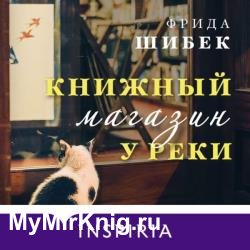 Книжный магазин у реки (Аудиокнига)