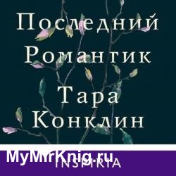 Последний романтик (Аудиокнига) читает Чигинская Галина