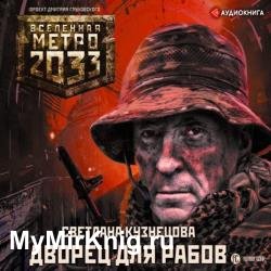 Метро 2033. Дворец для рабов (Аудиокнига)